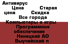 Антивирус Rusprotect Security › Цена ­ 200 › Старая цена ­ 750 › Скидка ­ 27 - Все города Компьютеры и игры » Программное обеспечение   . Ненецкий АО,Выучейский п.